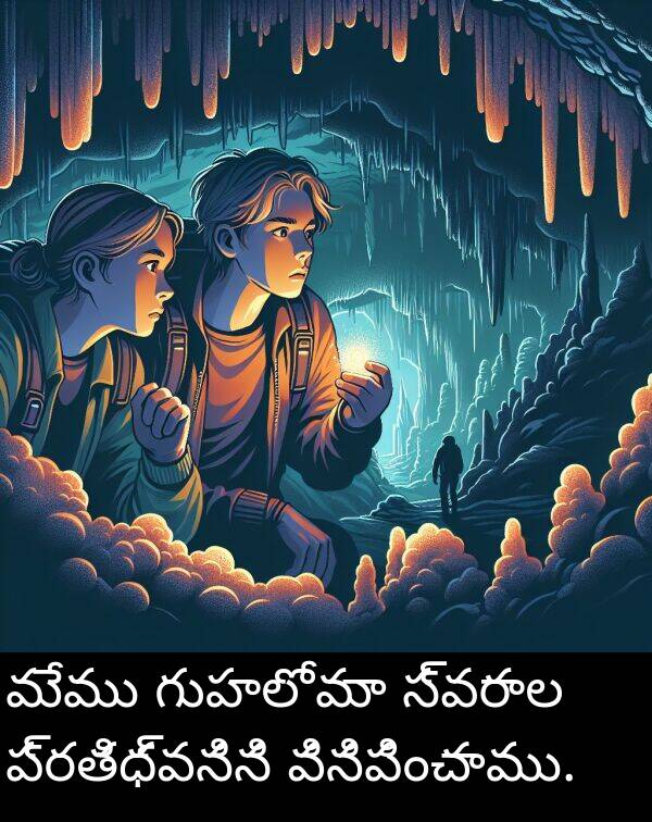 గుహలో: మేము గుహలో మా స్వరాల ప్రతిధ్వనిని వినిపించాము.