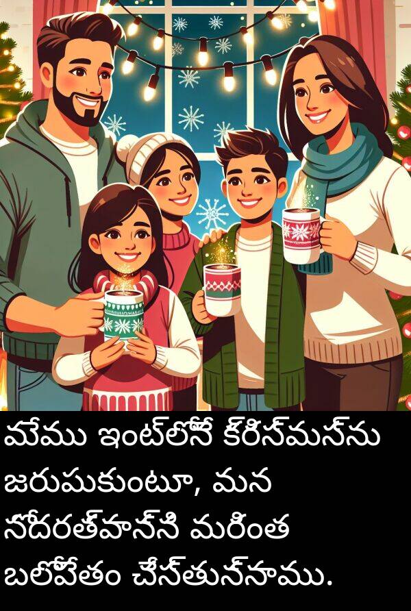 బలోపేతం: మేము ఇంట్లోనే క్రిస్మస్‌ను జరుపుకుంటూ, మన సోదరత్వాన్ని మరింత బలోపేతం చేస్తున్నాము.