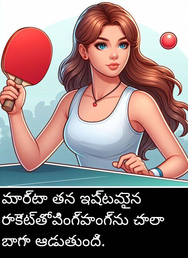 ఆడుతుంది: మార్టా తన ఇష్టమైన రాకెట్‌తో పింగ్‌పాంగ్‌ను చాలా బాగా ఆడుతుంది.
