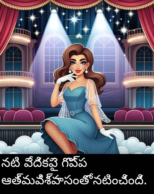 ఆత్మవిశ్వాసంతో: నటి వేదికపై గొప్ప ఆత్మవిశ్వాసంతో నటించింది.