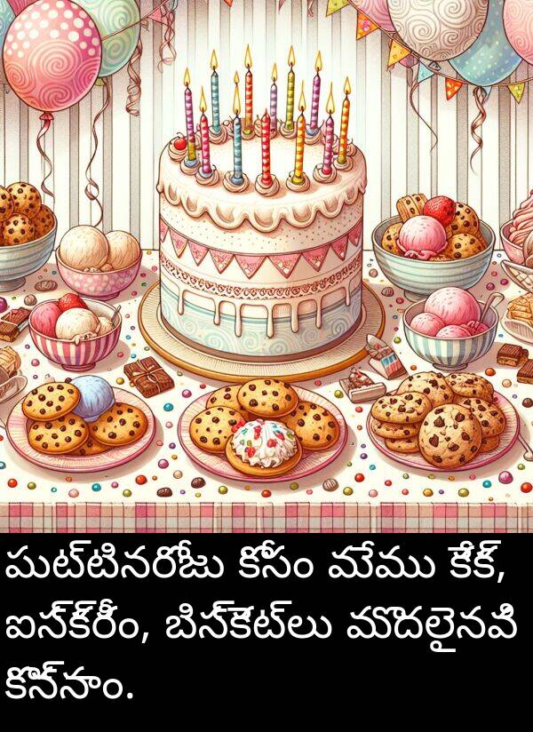 బిస్కెట్లు: పుట్టినరోజు కోసం మేము కేక్, ఐస్‌క్రీం, బిస్కెట్లు మొదలైనవి కొన్నాం.