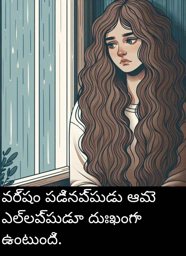 ఎల్లప్పుడూ: వర్షం పడినప్పుడు ఆమె ఎల్లప్పుడూ దుఃఖంగా ఉంటుంది.