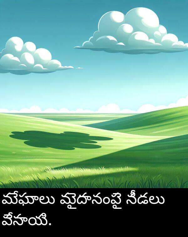 మైదానంపై: మేఘాలు మైదానంపై నీడలు వేసాయి.