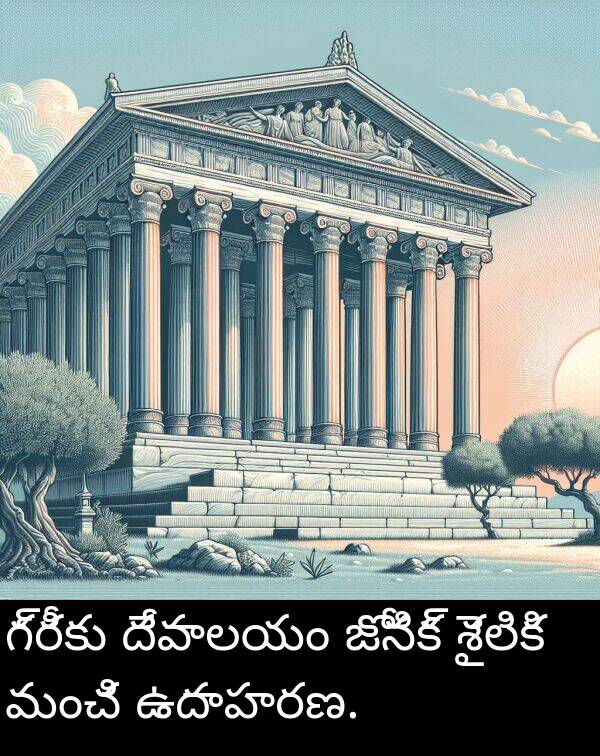 మంచి: గ్రీకు దేవాలయం జోనిక్ శైలికి మంచి ఉదాహరణ.
