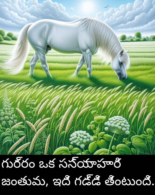 తింటుంది: గుర్రం ఒక సస్యాహారి జంతువు, ఇది గడ్డి తింటుంది.