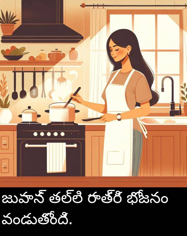జువాన్: జువాన్ తల్లి రాత్రి భోజనం వండుతోంది.