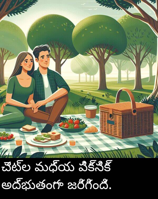 అద్భుతంగా: చెట్ల మధ్య పిక్నిక్ అద్భుతంగా జరిగింది.