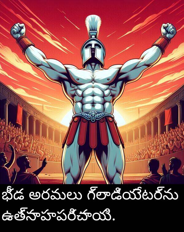 భీడ: భీడ అరవులు గ్లాడియేటర్‌ను ఉత్సాహపరిచాయి.