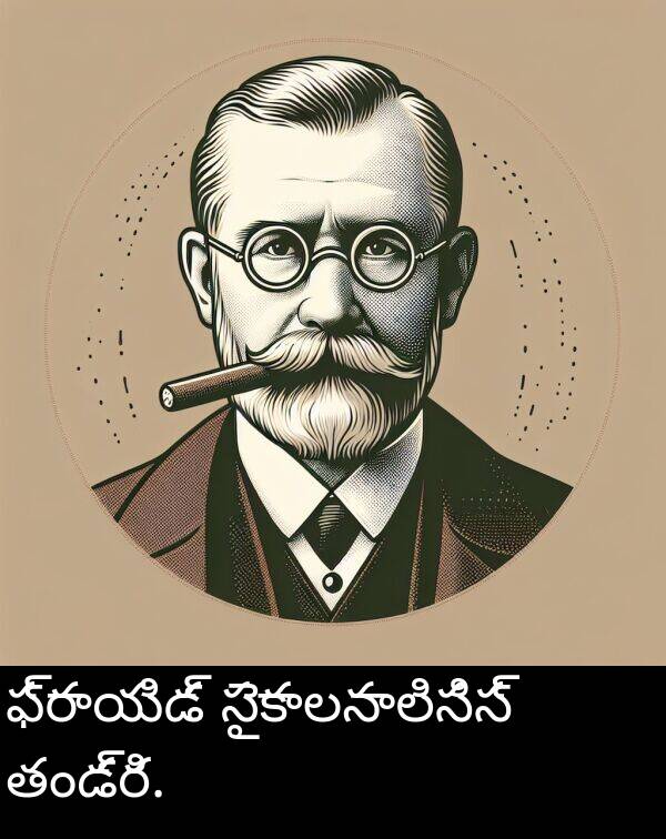 తండ్రి: ఫ్రాయిడ్ సైకాలనాలిసిస్ తండ్రి.
