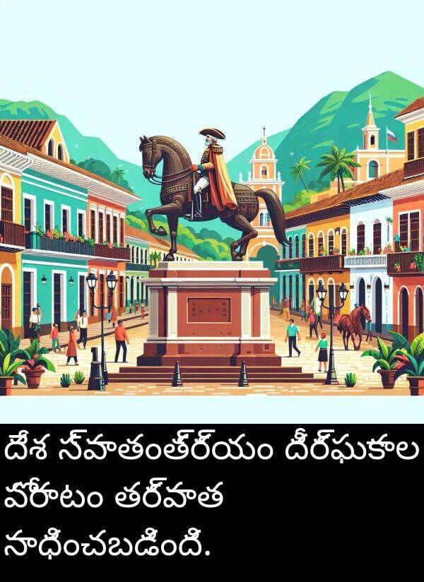 దీర్ఘకాల: దేశ స్వాతంత్ర్యం దీర్ఘకాల పోరాటం తర్వాత సాధించబడింది.