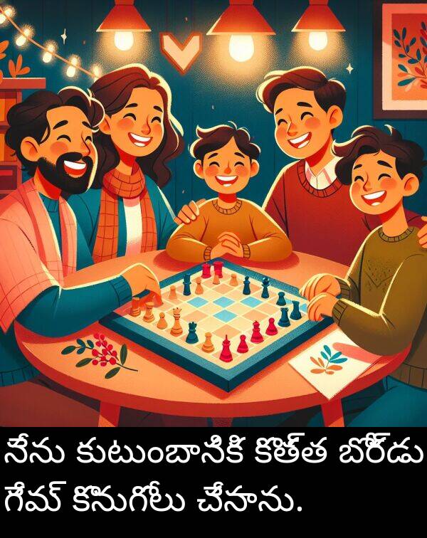గేమ్: నేను కుటుంబానికి కొత్త బోర్డు గేమ్ కొనుగోలు చేసాను.