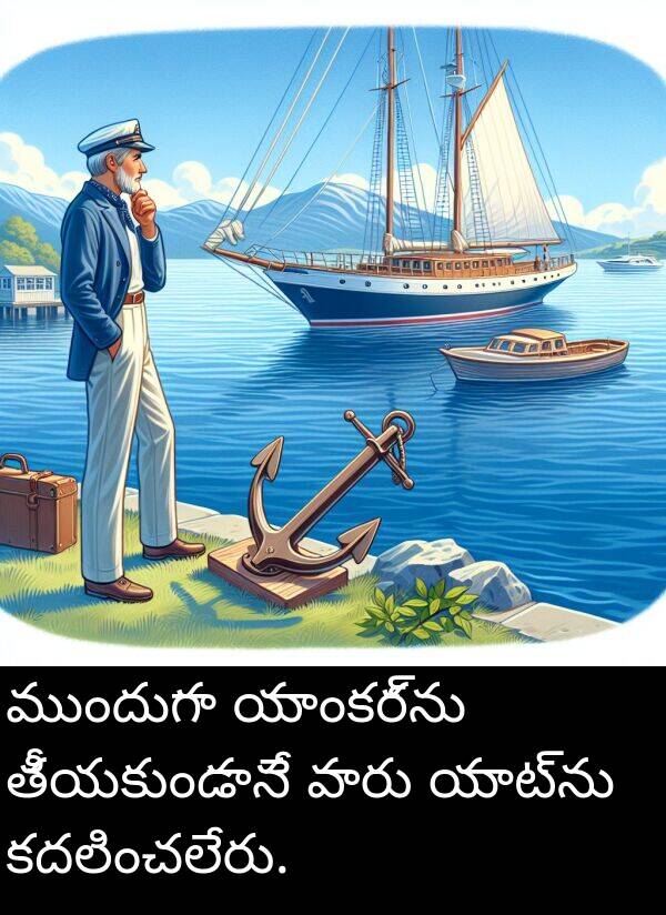 యాంకర్‌ను: ముందుగా యాంకర్‌ను తీయకుండానే వారు యాట్‌ను కదలించలేరు.