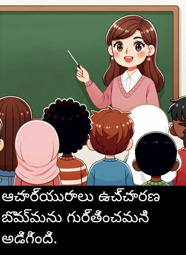 ఆచార్యురాలు: ఆచార్యురాలు ఉచ్చారణ బొమ్మను గుర్తించమని అడిగింది.
