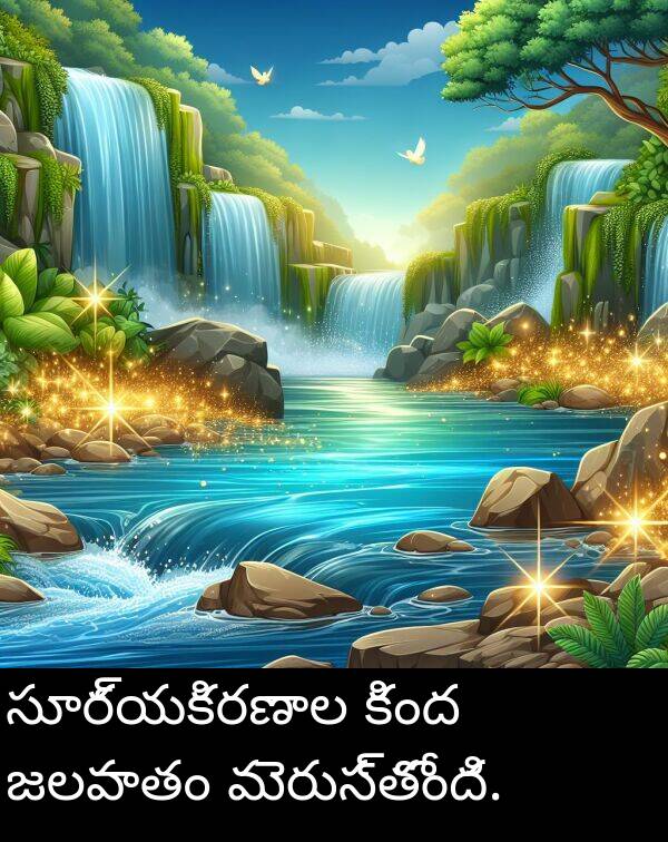 సూర్యకిరణాల: సూర్యకిరణాల కింద జలపాతం మెరుస్తోంది.