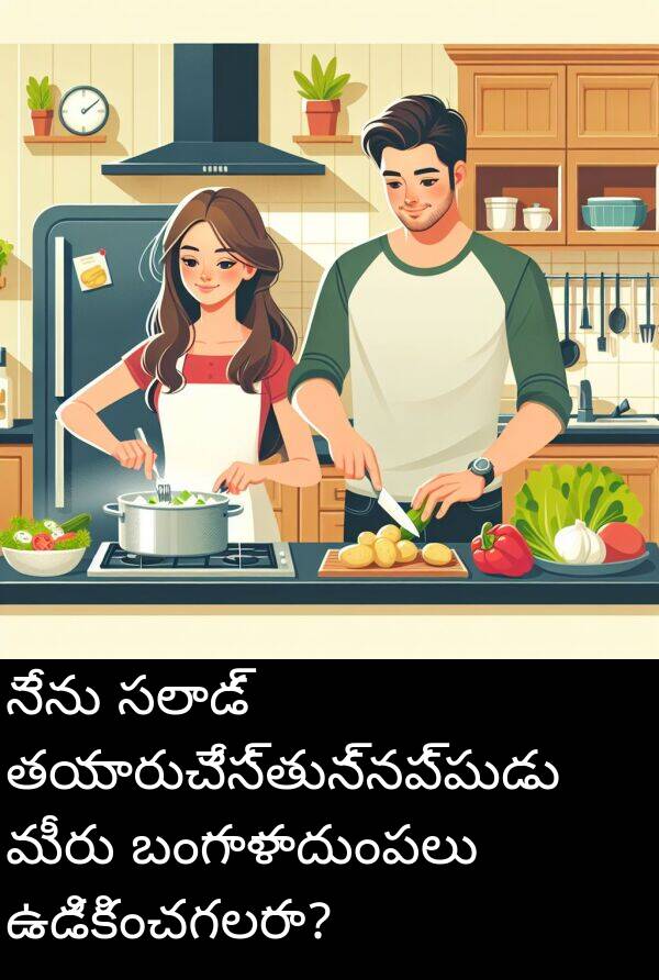 తయారుచేస్తున్నప్పుడు: నేను సలాడ్ తయారుచేస్తున్నప్పుడు మీరు బంగాళాదుంపలు ఉడికించగలరా?