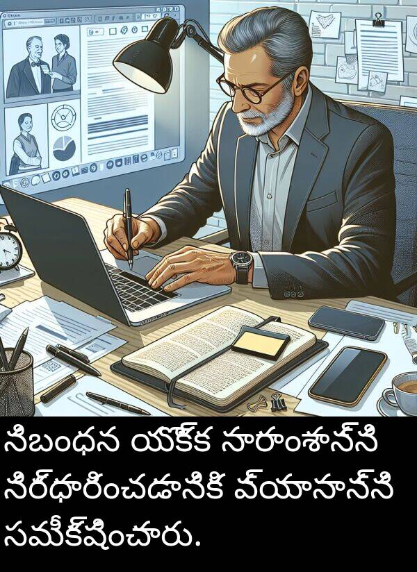 నిబంధన: నిబంధన యొక్క సారాంశాన్ని నిర్ధారించడానికి వ్యాసాన్ని సమీక్షించారు.