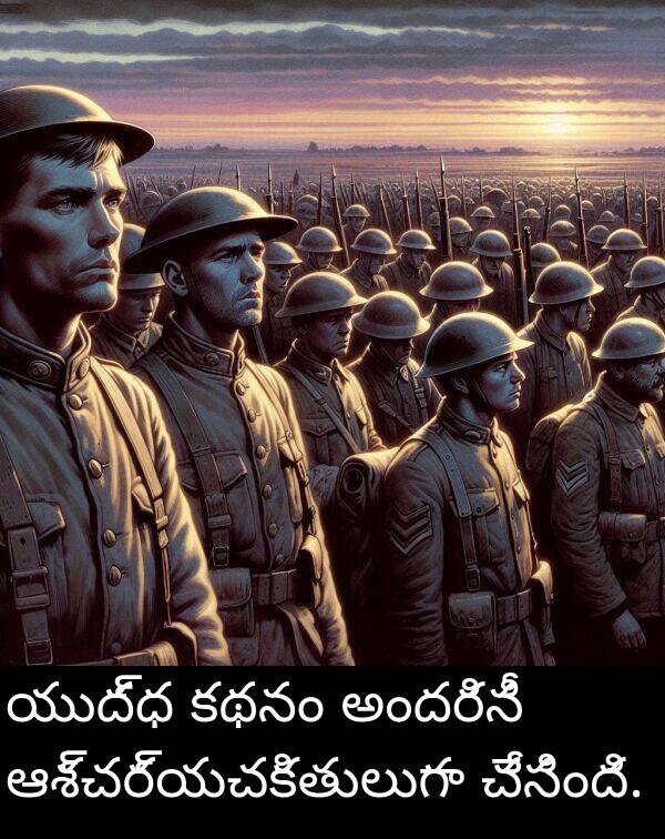 కథనం: యుద్ధ కథనం అందరినీ ఆశ్చర్యచకితులుగా చేసింది.