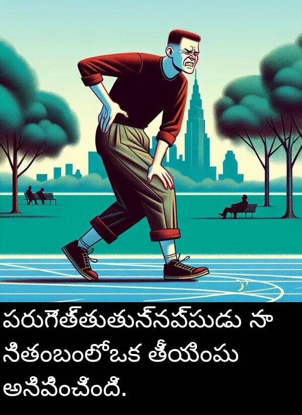 పరుగెత్తుతున్నప్పుడు: పరుగెత్తుతున్నప్పుడు నా నితంబంలో ఒక తీయింపు అనిపించింది.
