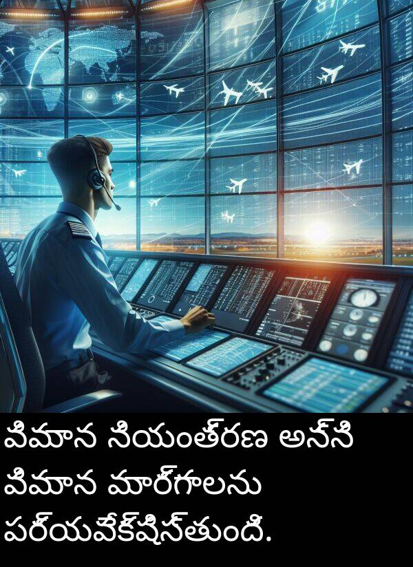 పర్యవేక్షిస్తుంది: విమాన నియంత్రణ అన్ని విమాన మార్గాలను పర్యవేక్షిస్తుంది.