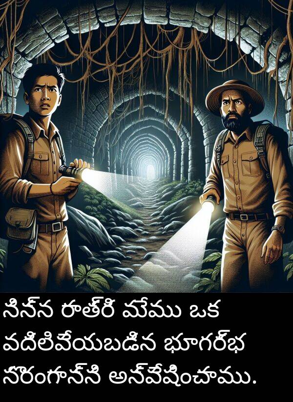 భూగర్భ: నిన్న రాత్రి మేము ఒక వదిలివేయబడిన భూగర్భ సొరంగాన్ని అన్వేషించాము.