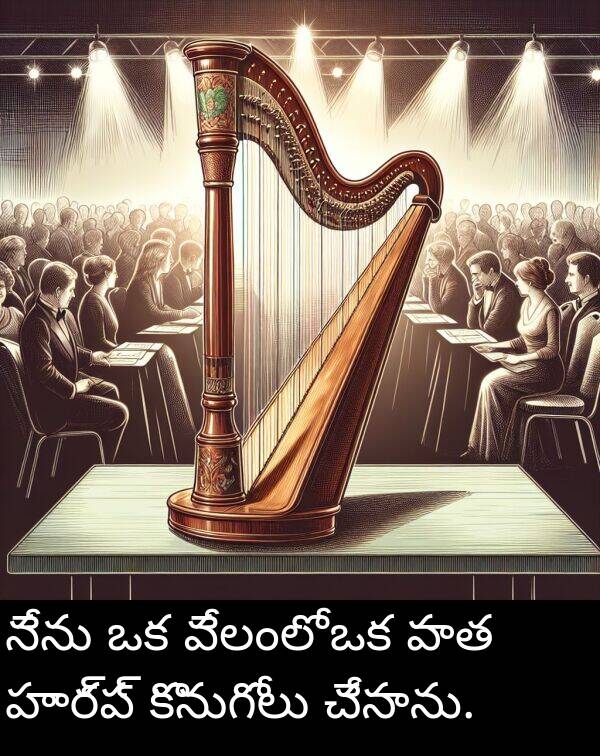 హార్ప్: నేను ఒక వేలంలో ఒక పాత హార్ప్ కొనుగోలు చేసాను.