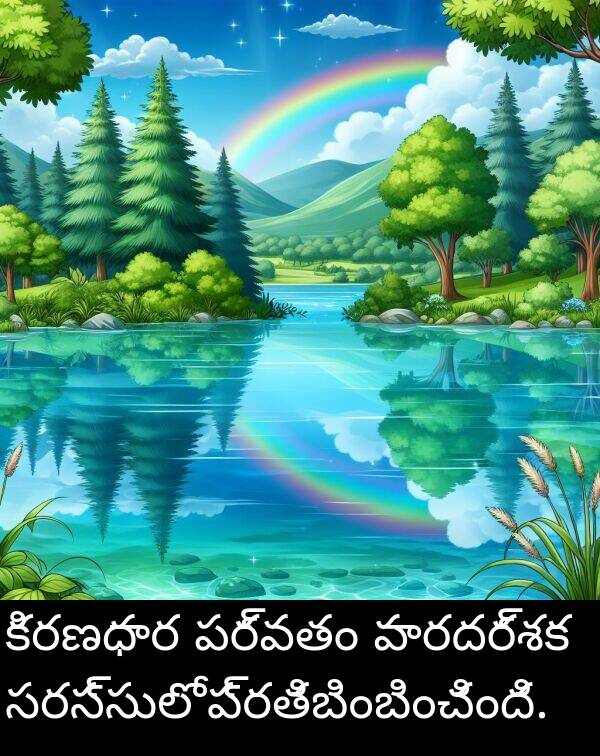 పర్వతం: కిరణధార పర్వతం పారదర్శక సరస్సులో ప్రతిబింబించింది.