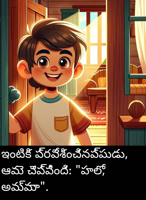 ప్రవేశించినప్పుడు: ఇంటికి ప్రవేశించినప్పుడు, ఆమె చెప్పింది: "హలో, అమ్మా".