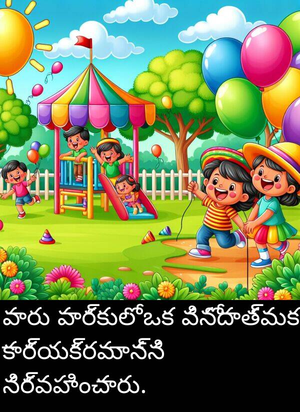 పార్కులో: వారు పార్కులో ఒక వినోదాత్మక కార్యక్రమాన్ని నిర్వహించారు.
