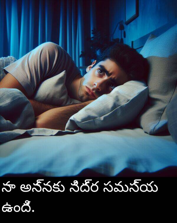 ఉంది: నా అన్నకు నిద్ర సమస్య ఉంది.