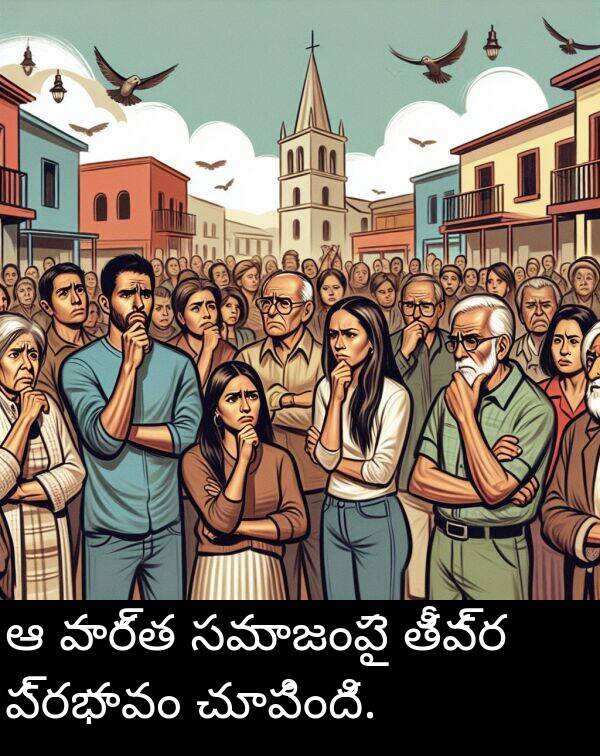 చూపింది: ఆ వార్త సమాజంపై తీవ్ర ప్రభావం చూపింది.