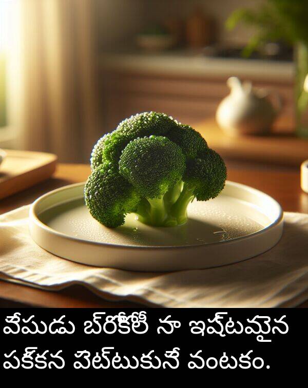 వంటకం: వేపుడు బ్రోకోలీ నా ఇష్టమైన పక్కన పెట్టుకునే వంటకం.