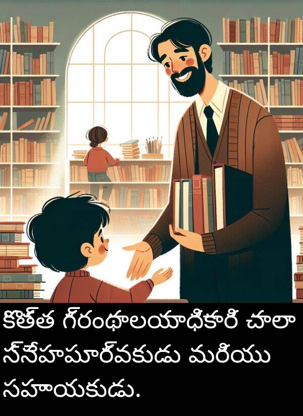 సహాయకుడు: కొత్త గ్రంథాలయాధికారి చాలా స్నేహపూర్వకుడు మరియు సహాయకుడు.