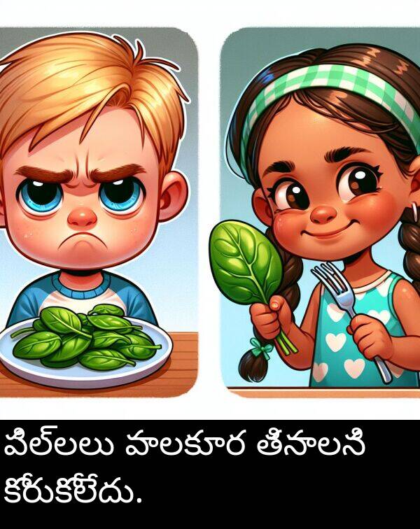 పిల్లలు: పిల్లలు పాలకూర తినాలని కోరుకోలేదు.