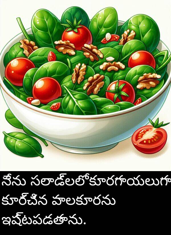 సలాడ్లలో: నేను సలాడ్లలో కూరగాయలుగా కూర్చిన పాలకూరను ఇష్టపడతాను.