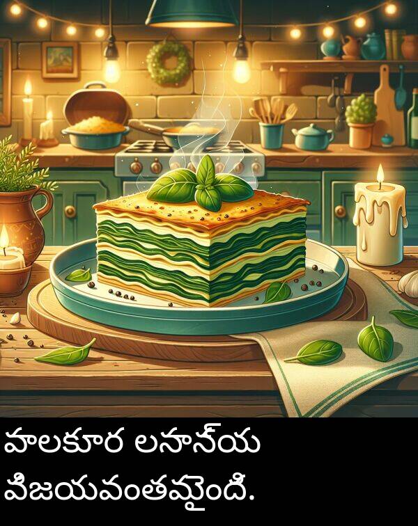 విజయవంతమైంది: పాలకూర లసాన్య విజయవంతమైంది.