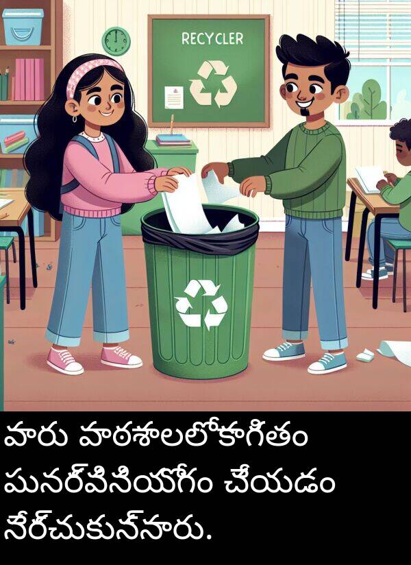పాఠశాలలో: వారు పాఠశాలలో కాగితం పునర్వినియోగం చేయడం నేర్చుకున్నారు.