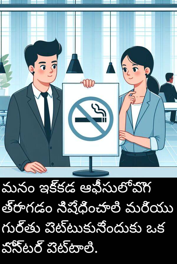 పెట్టుకునేందుకు: మనం ఇక్కడ ఆఫీసులో పొగ త్రాగడం నిషేధించాలి మరియు గుర్తు పెట్టుకునేందుకు ఒక పోస్టర్ పెట్టాలి.