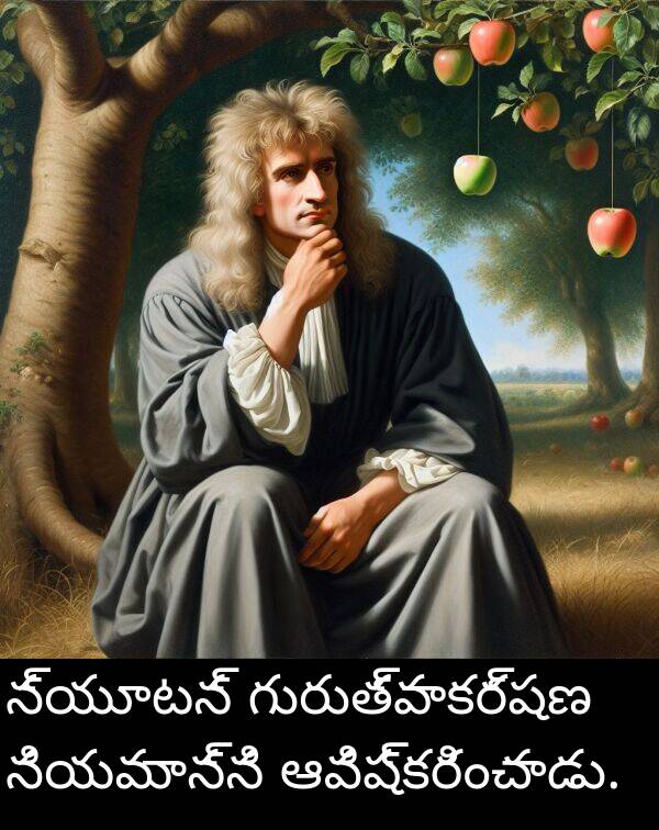 గురుత్వాకర్షణ: న్యూటన్ గురుత్వాకర్షణ నియమాన్ని ఆవిష్కరించాడు.