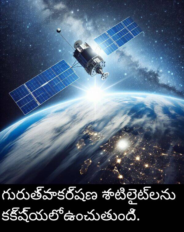 శాటిలైట్లను: గురుత్వాకర్షణ శాటిలైట్లను కక్ష్యలో ఉంచుతుంది.