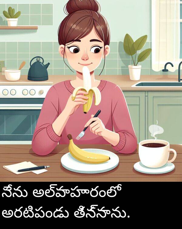 అరటిపండు: నేను అల్పాహారంలో అరటిపండు తిన్నాను.