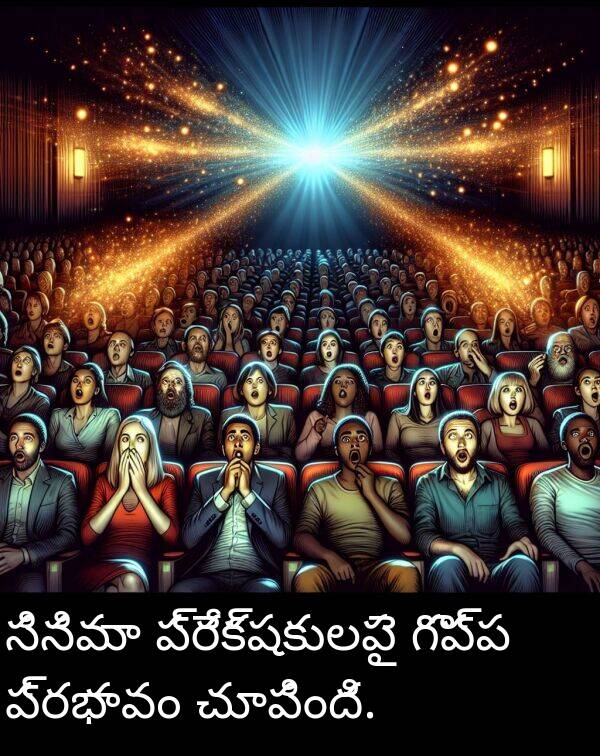 ప్రేక్షకులపై: సినిమా ప్రేక్షకులపై గొప్ప ప్రభావం చూపింది.