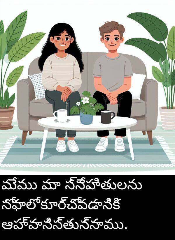 స్నేహితులను: మేము మా స్నేహితులను సోఫాలో కూర్చోవడానికి ఆహ్వానిస్తున్నాము.