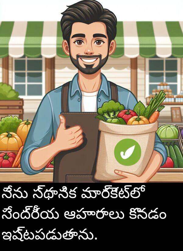 ఆహారాలు: నేను స్థానిక మార్కెట్‌లో సేంద్రీయ ఆహారాలు కొనడం ఇష్టపడుతాను.