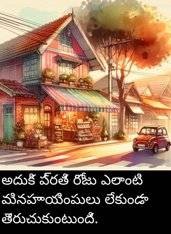 ఎలాంటి: అదుకి ప్రతి రోజు ఎలాంటి మినహాయింపులు లేకుండా తెరుచుకుంటుంది.