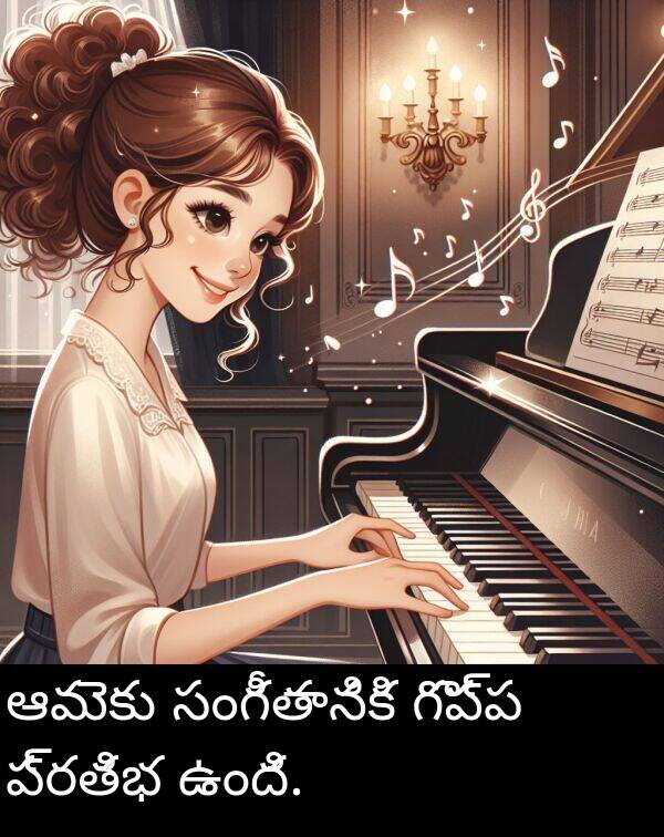 సంగీతానికి: ఆమెకు సంగీతానికి గొప్ప ప్రతిభ ఉంది.