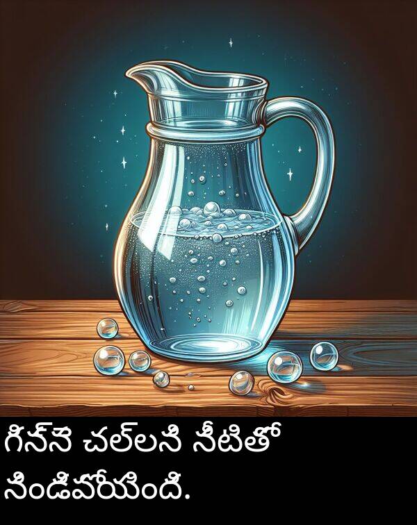 చల్లని: గిన్నె చల్లని నీటితో నిండిపోయింది.