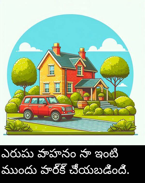 ఎరుపు: ఎరుపు వాహనం నా ఇంటి ముందు పార్క్ చేయబడింది.