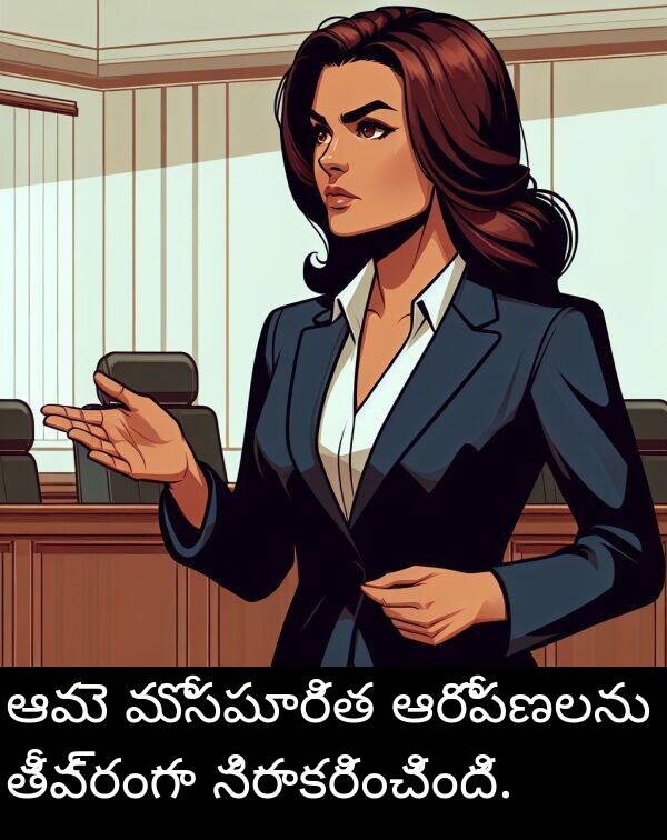 మోసపూరిత: ఆమె మోసపూరిత ఆరోపణలను తీవ్రంగా నిరాకరించింది.