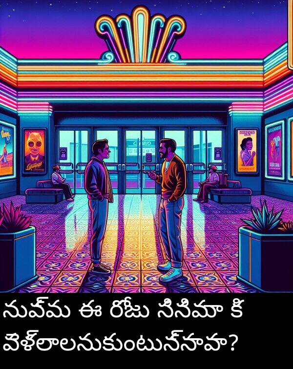 రోజు: నువ్వు ఈ రోజు సినిమా కి వెళ్లాలనుకుంటున్నావా?