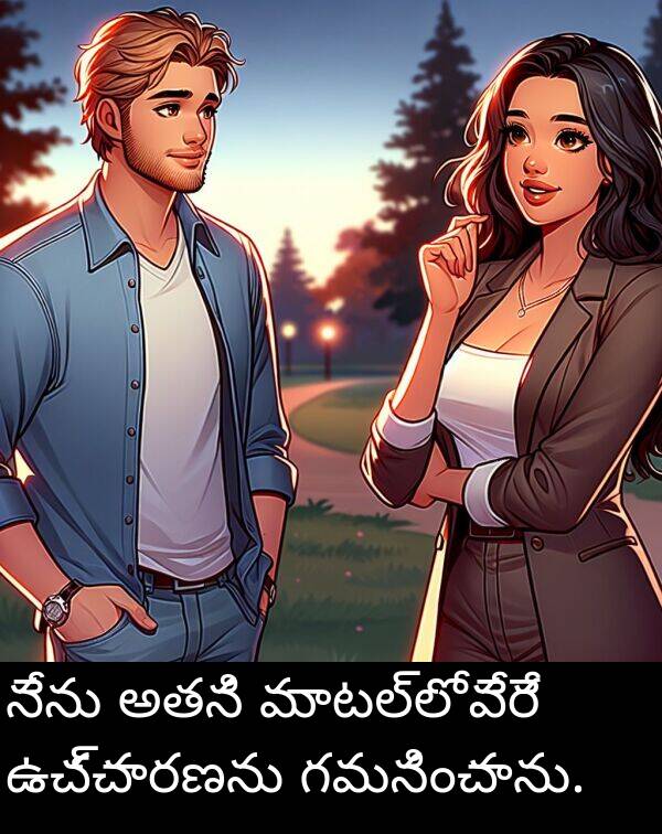 అతని: నేను అతని మాటల్లో వేరే ఉచ్చారణను గమనించాను.